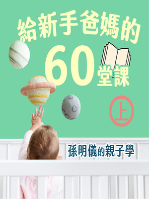 cover image of 孫明儀的親子學(上)